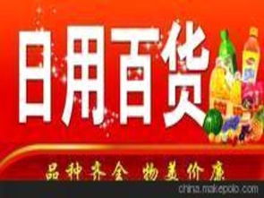 河南日用百貨供應(yīng)商,價格,河南日用百貨批發(fā)市場 